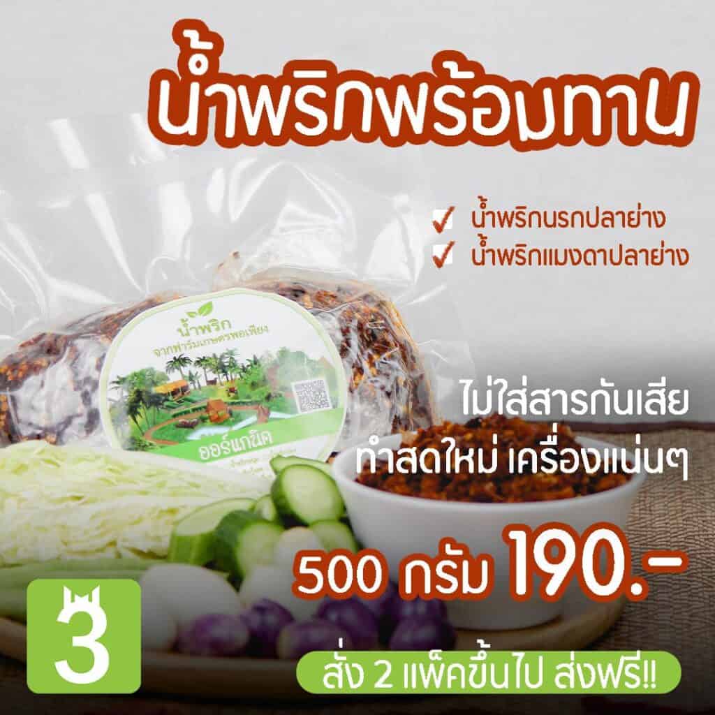 น้ำพริก พร้อมส่ง